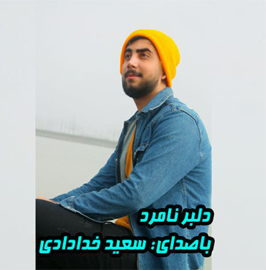 سعید خدادادی دلبر نامرد